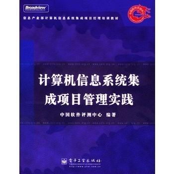 計(jì)算機(jī)信息系統(tǒng)集成項(xiàng)目管理實(shí)踐探析