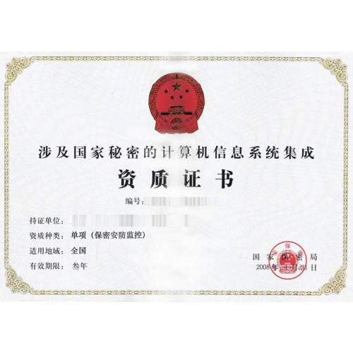 涉密計算機信息系統(tǒng)集成資質 信息安全的關鍵屏障