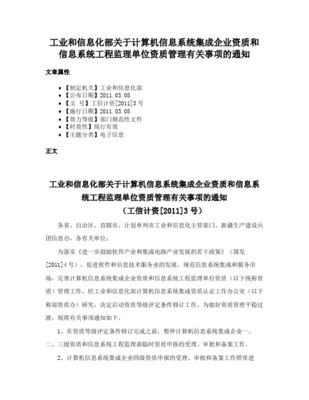 關于發(fā)布《計算機信息系統(tǒng)集成項目經(jīng)理資質(zhì)管理辦法（試行）》的通知——聚焦系統(tǒng)集成與資質(zhì)管理