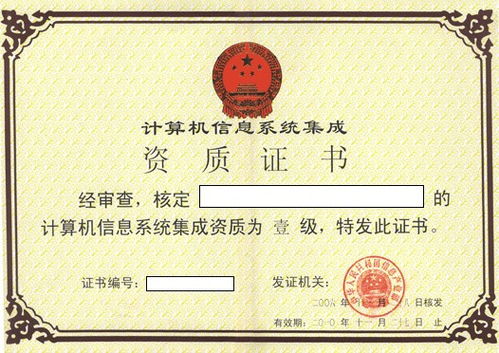 計算機信息系統(tǒng)集成企業(yè)資質(zhì)認證 提升競爭力的關鍵路徑